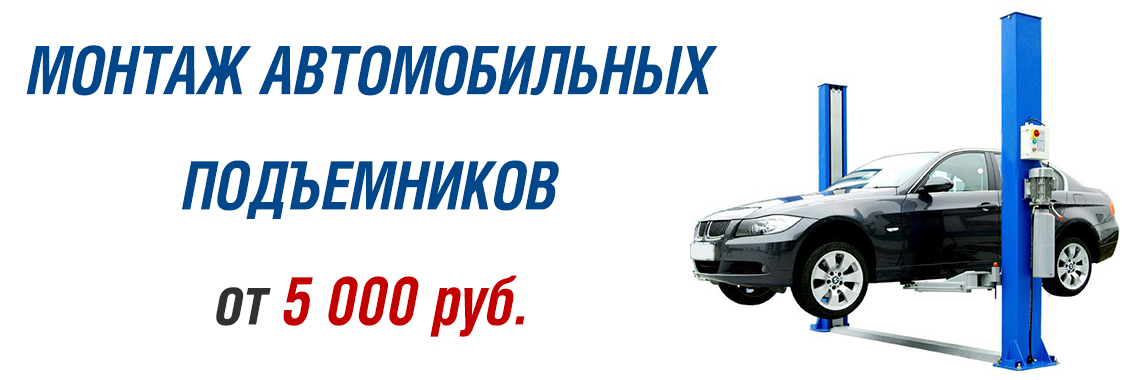 Монтаж автоподъемников
