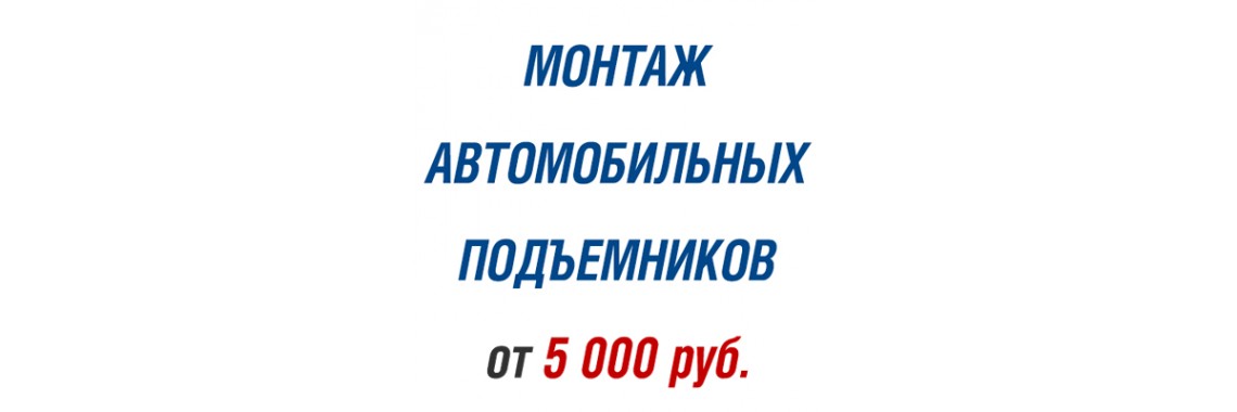 Монтаж автомобильных подъемников