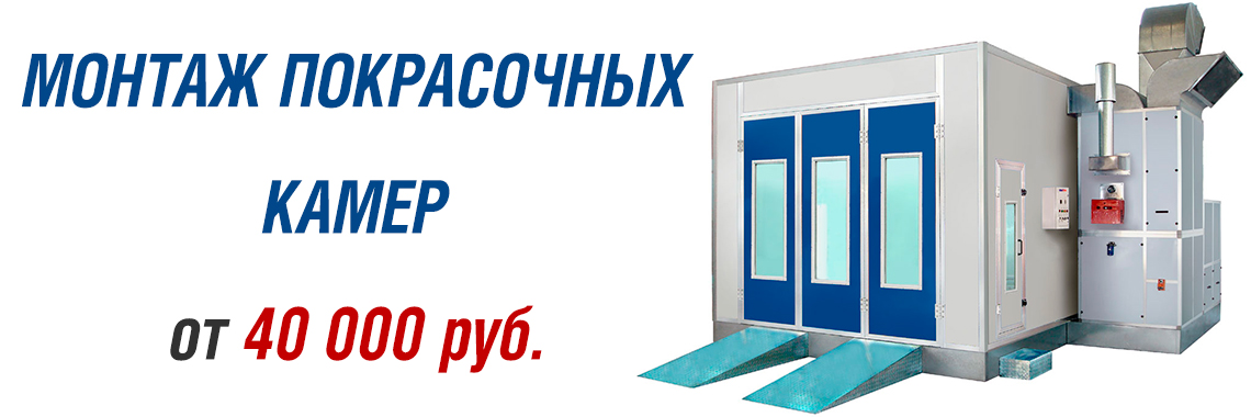 Монтаж покрасочных камер