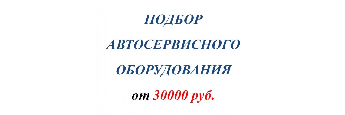 Подбор Автосервисного Оборудования